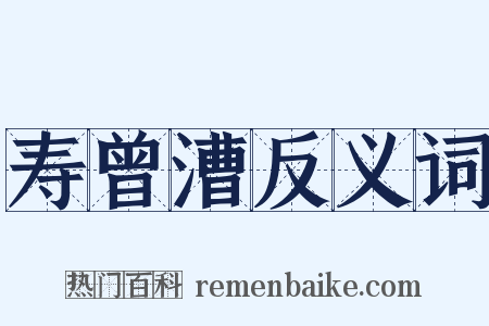 寿曾漕反义词是什么意思的图片